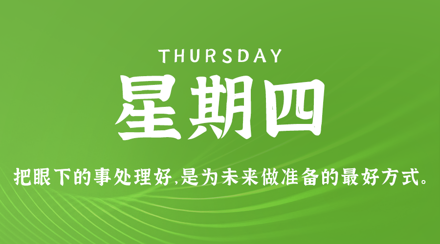 01日09日，星期四，在这里每天60秒读懂世界！