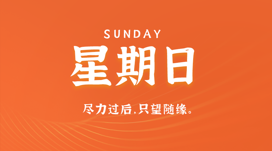 01日26日，星期日，在这里每天60秒读懂世界！