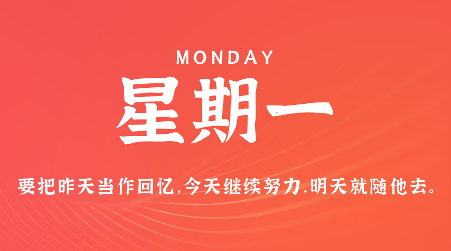 01日27日，星期一，在这里每天60秒读懂世界！