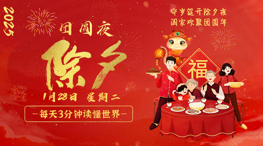 01日28日，星期二，在这里每天60秒读懂世界！