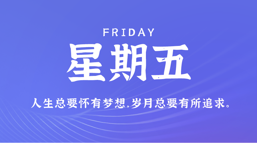 05日09日，星期五，在这里每天60秒读懂世界！