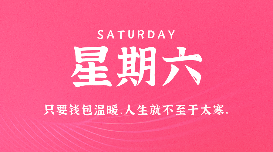 05日10日，星期六，在这里每天60秒读懂世界！