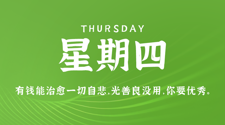 04日24日，星期四，在这里每天60秒读懂世界！