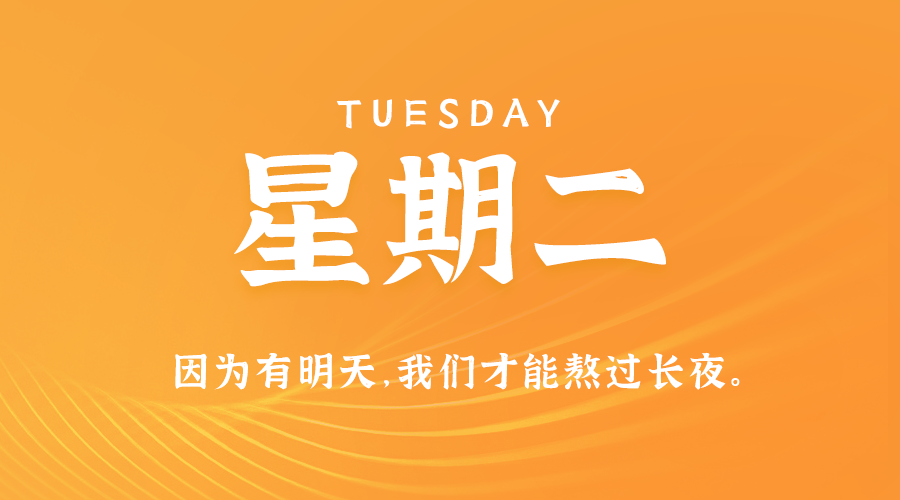 04日22日，星期二，在这里每天60秒读懂世界！