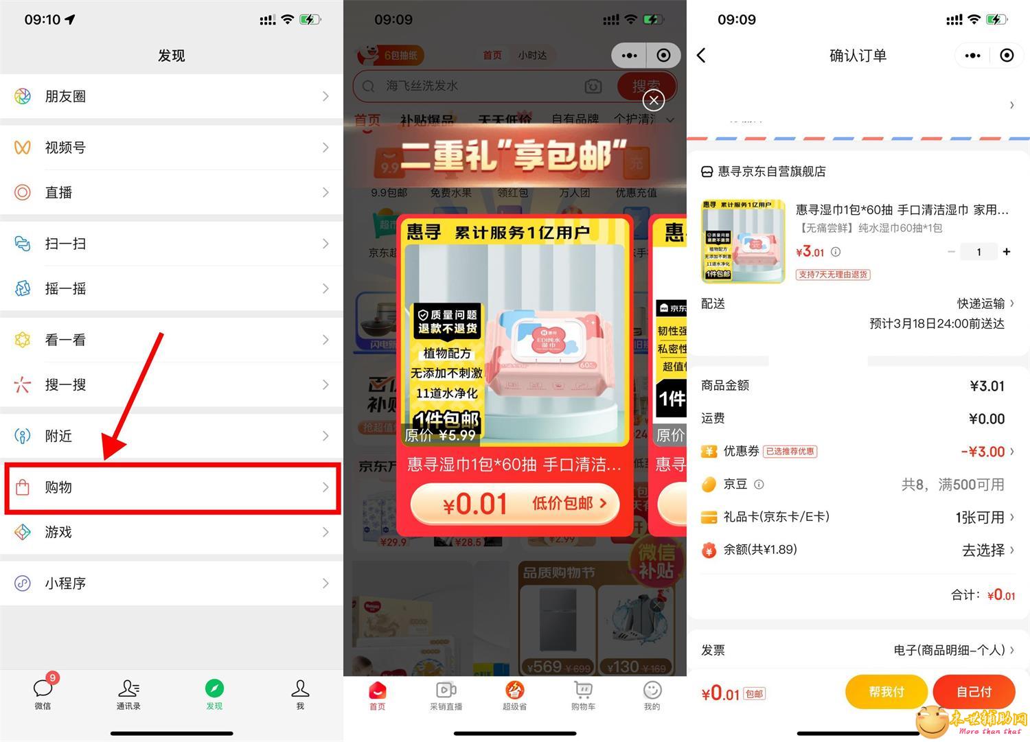 京东部分人0.01元撸实物包邮