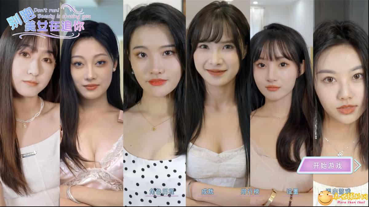 好玩的游戏！别跑！美女在追你！