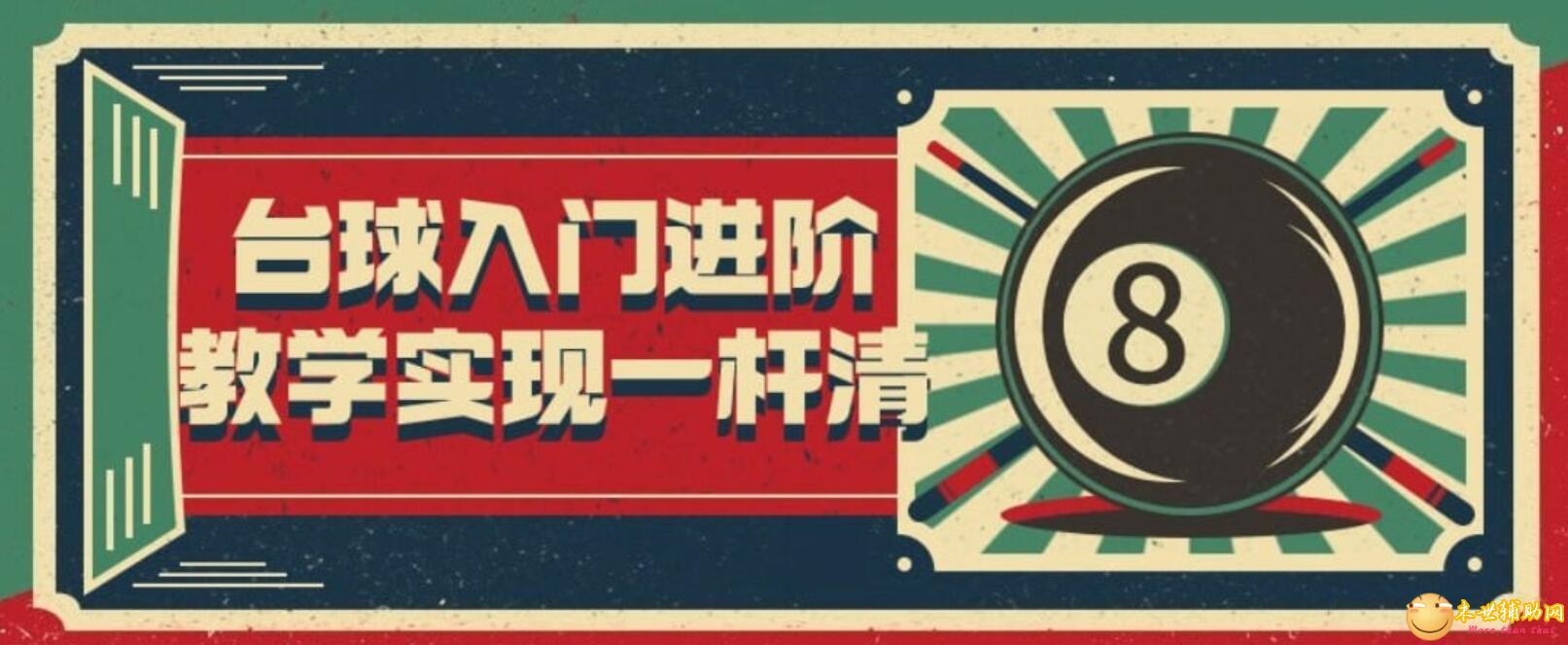 台球入门进阶教学实现一杆清