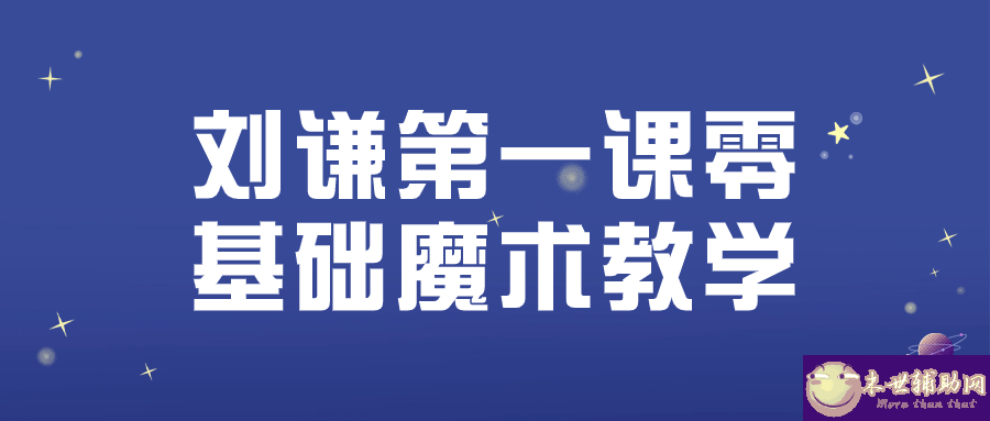 刘谦第一课零基础魔术教学