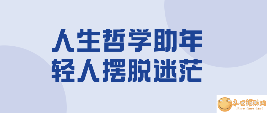 人生哲学助年轻人摆脱迷茫