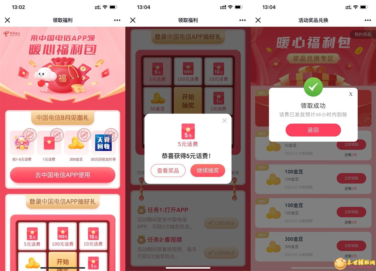 电信暖心福利包抽1~100元话费