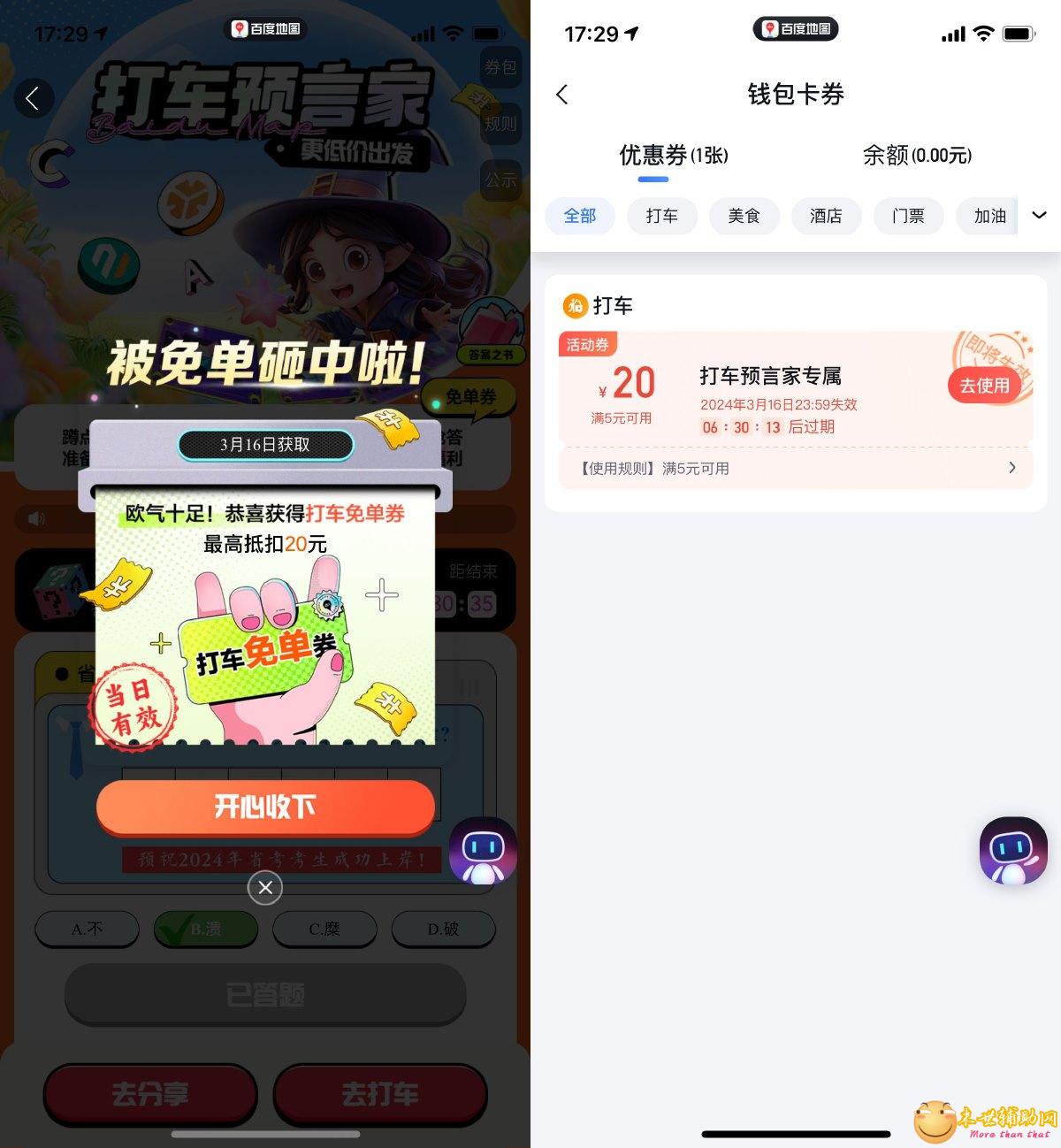 百度地图打车预言家抽免单券