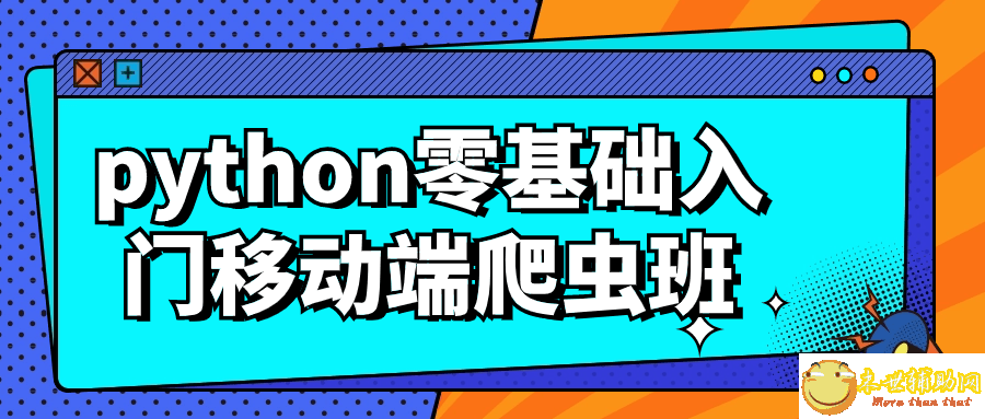 python零基础入门移动端爬虫班