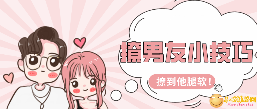 幸福撩男术，撩男悦己的正确姿势