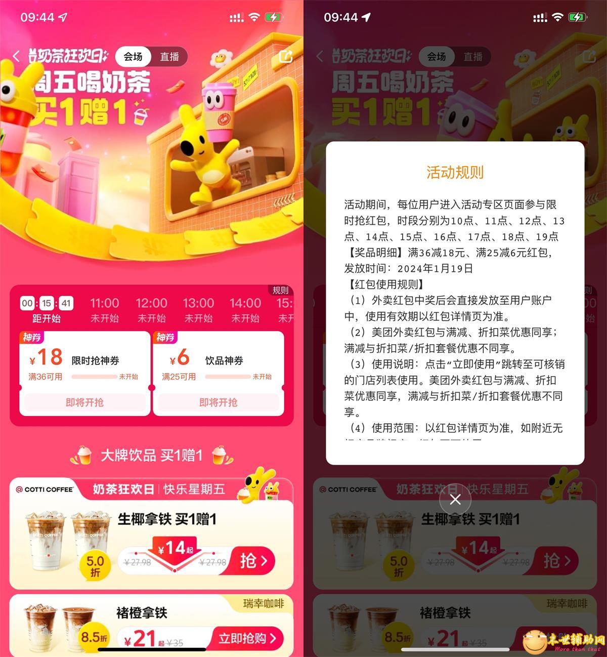 美团奶茶狂欢日整点抢36-18元