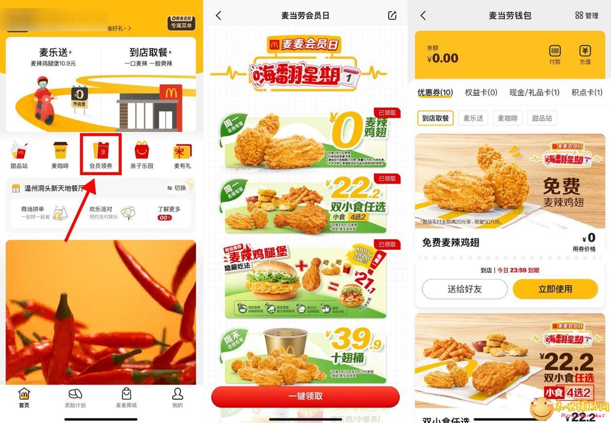 麦当劳周一领取0元麦辣鸡翅