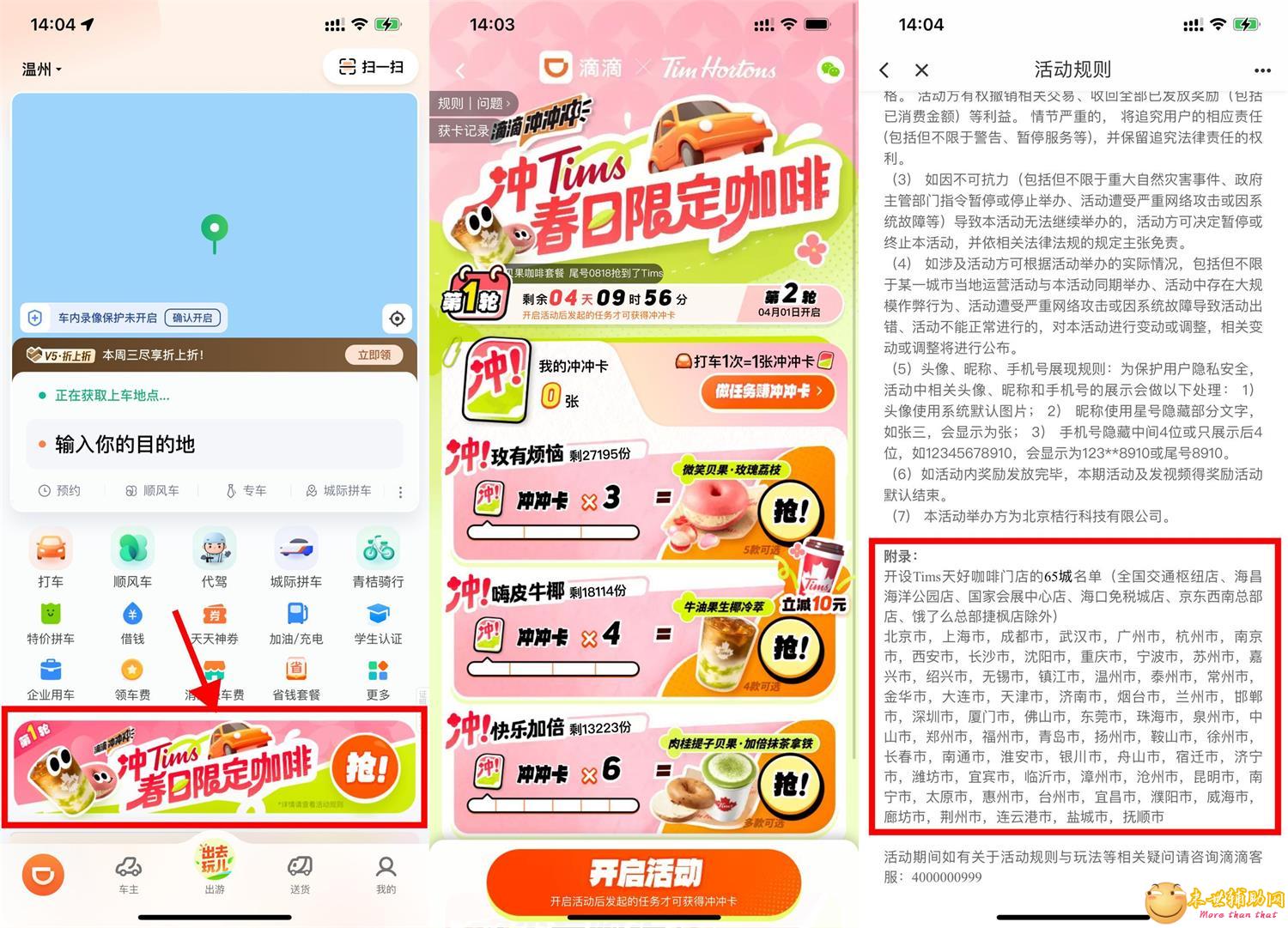 滴滴累计打车领Tims咖啡套餐