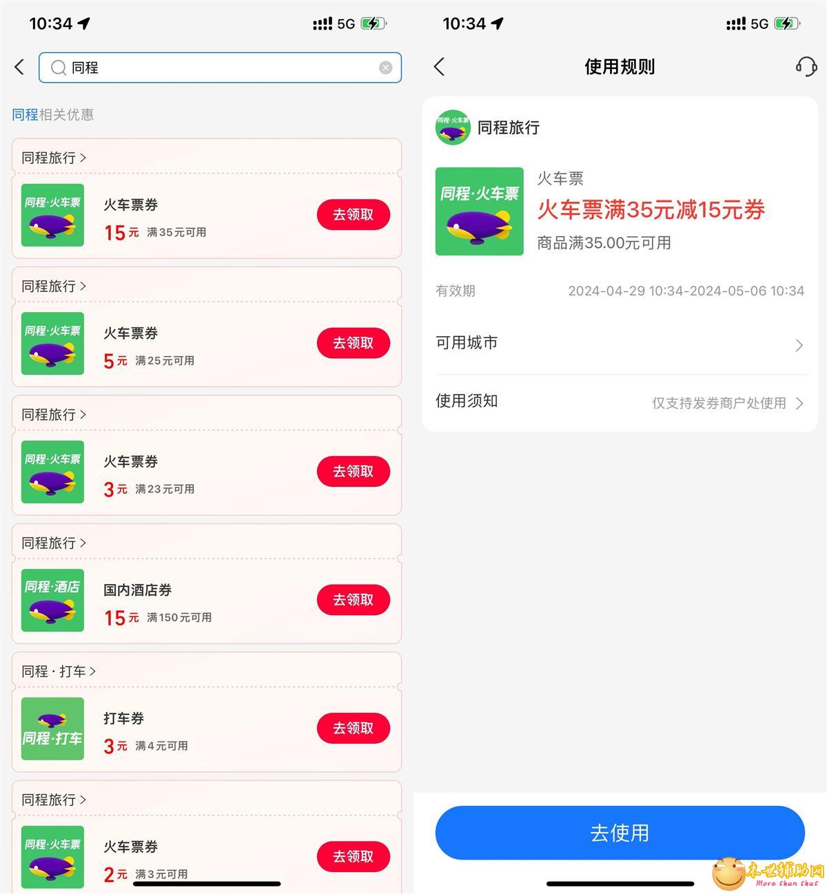 支付宝领取同程火车票15元券