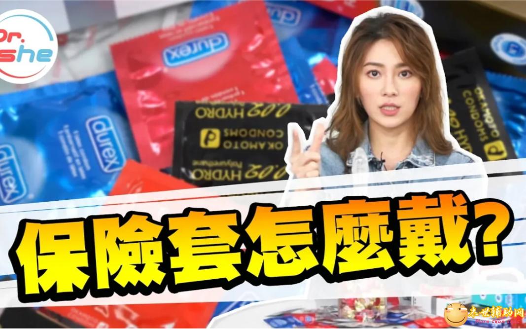 【科普视频】避孕套怎么戴？