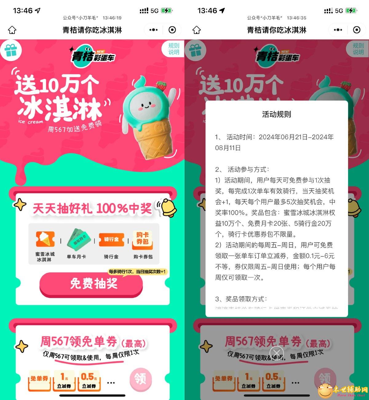 青桔抽取蜜雪冰城免费冰淇淋