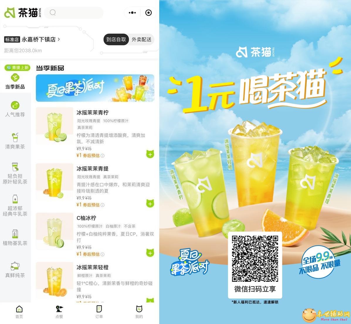 茶猫新用户领1元全场畅饮券