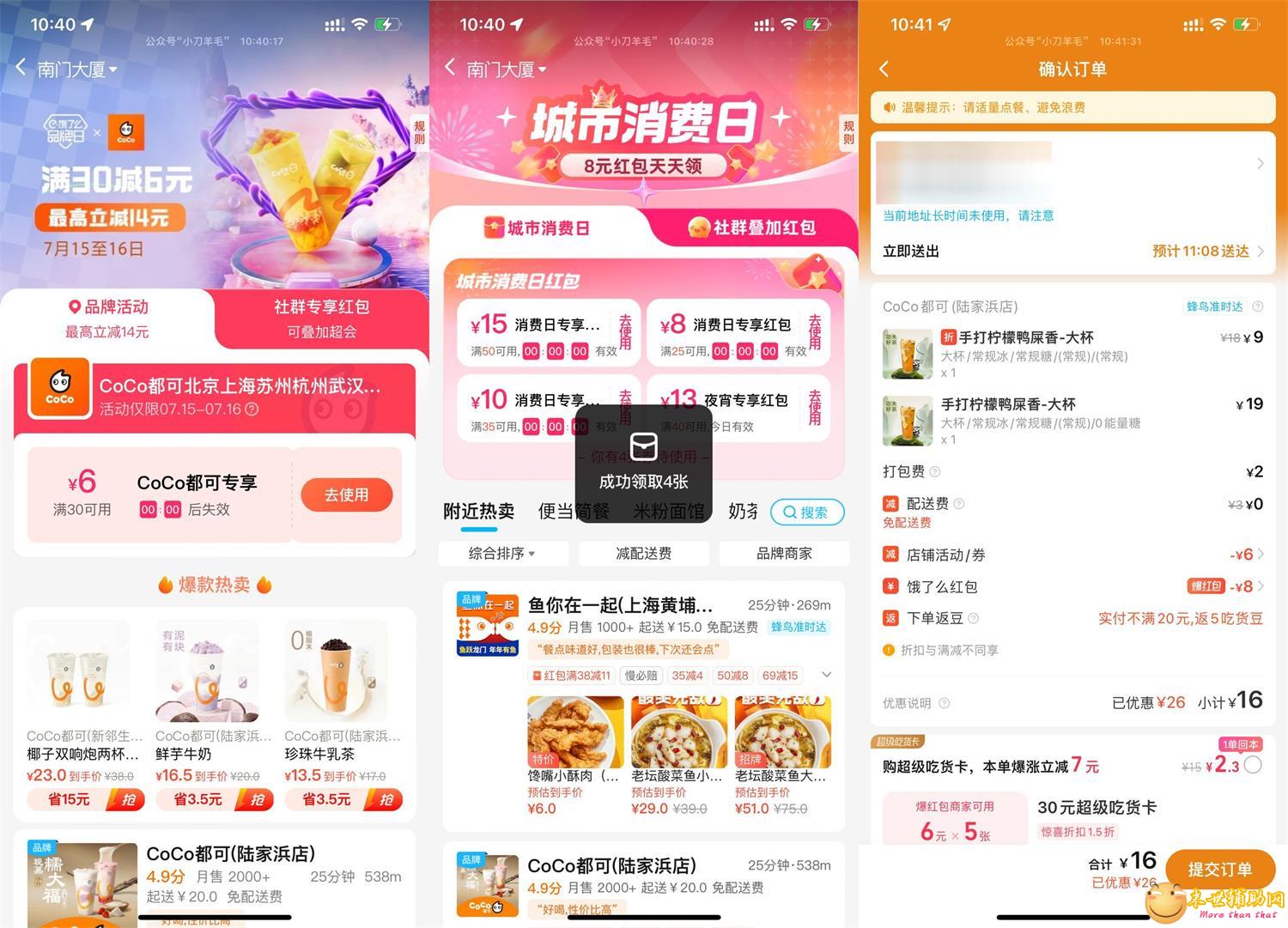 饿了么CoCo品牌日双叠加好价