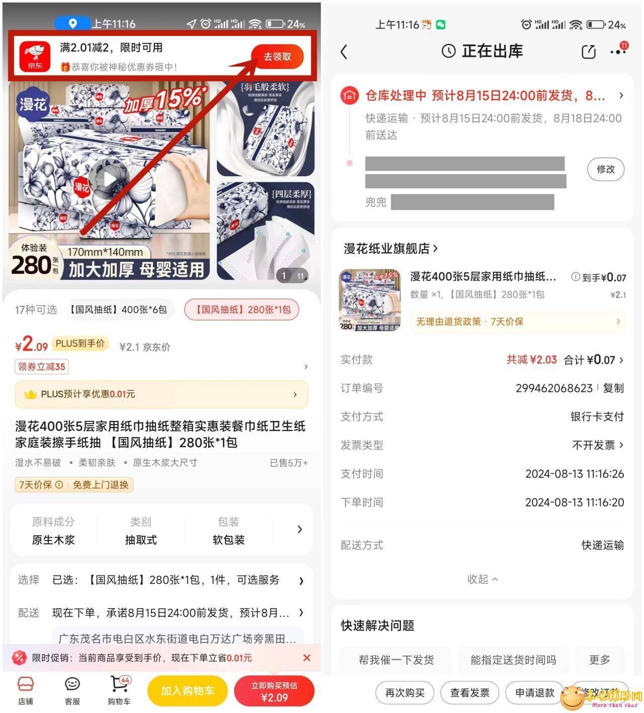 京东领券0.09撸漫花抽纸一包