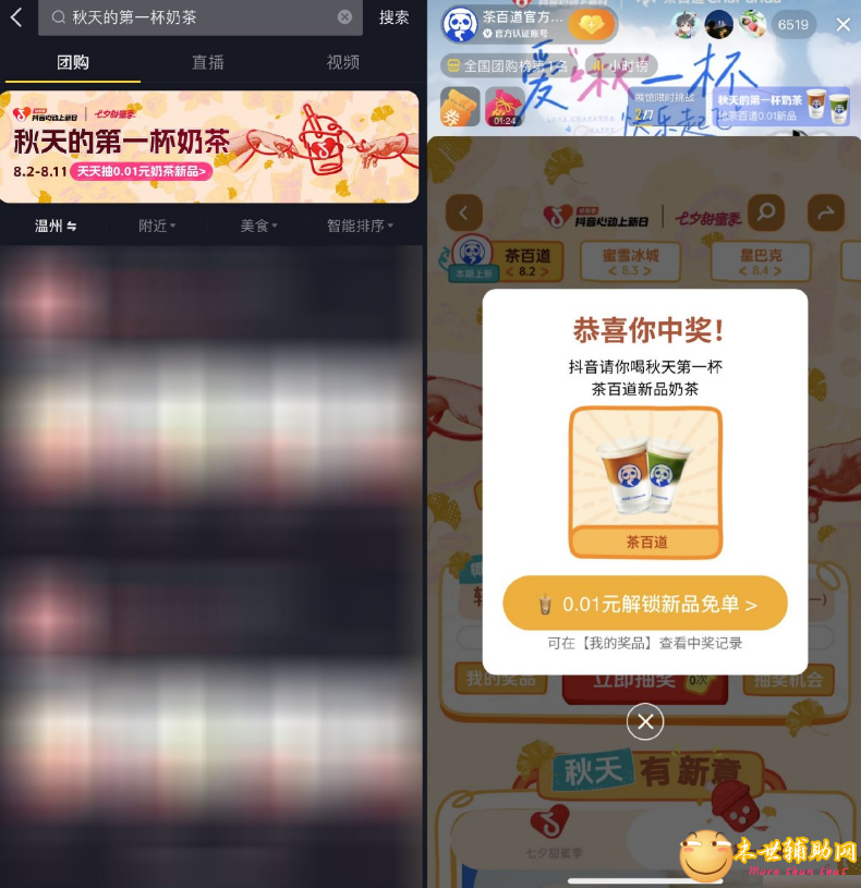 抖音团购抽秋天的第一杯奶茶