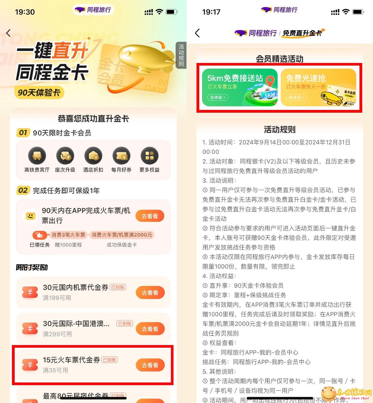 同程旅行领35减15元火车票券