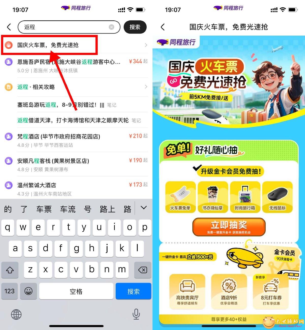同程旅行领30减10元火车票券