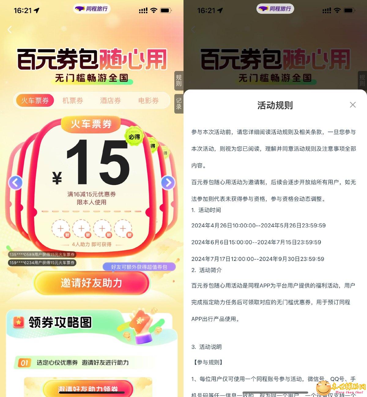 同程4人助力领15元火车票券