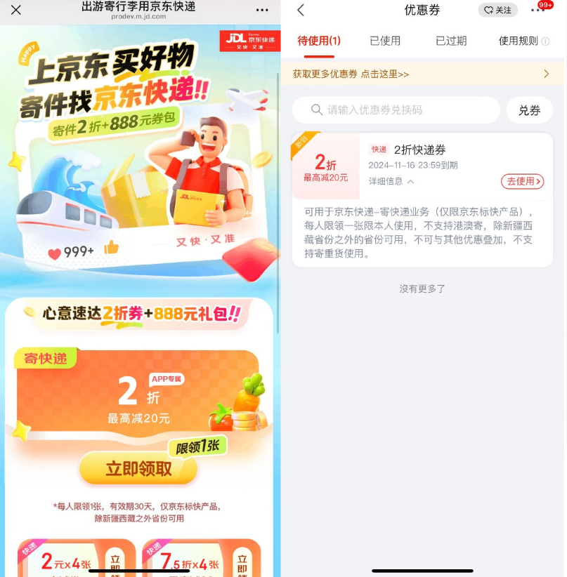 京东领取京东快递2折寄件券