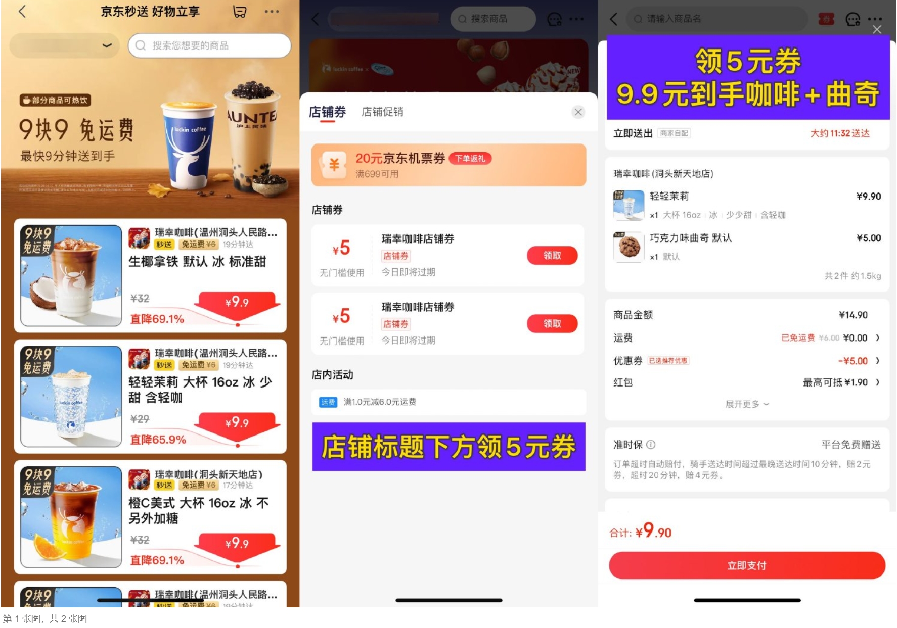 京东秒送到家9.9元点瑞幸咖啡