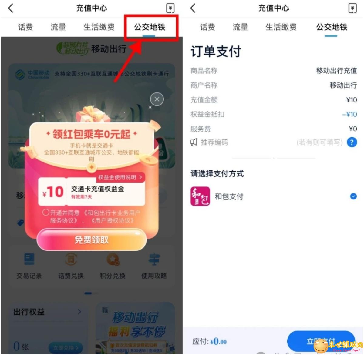 移动直接领10元公交地铁余额