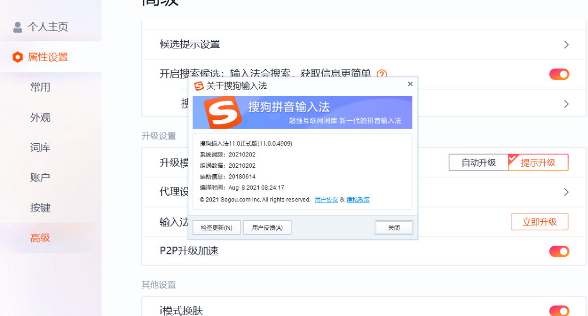 搜狗输入法11.0.0.4909（官方无广告版本）