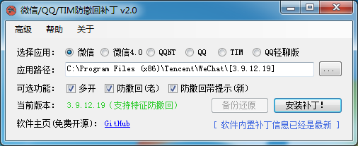 RevokeMsgPatcher V2.0，支持4.0_QT新版微信、(NT)PCQQ、PCTIM多开防消息撤回