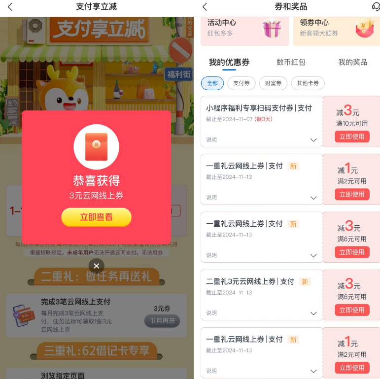 交通银行领取多张支付立减券