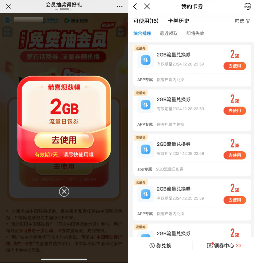 移动用户领多个2GB流量日包券
