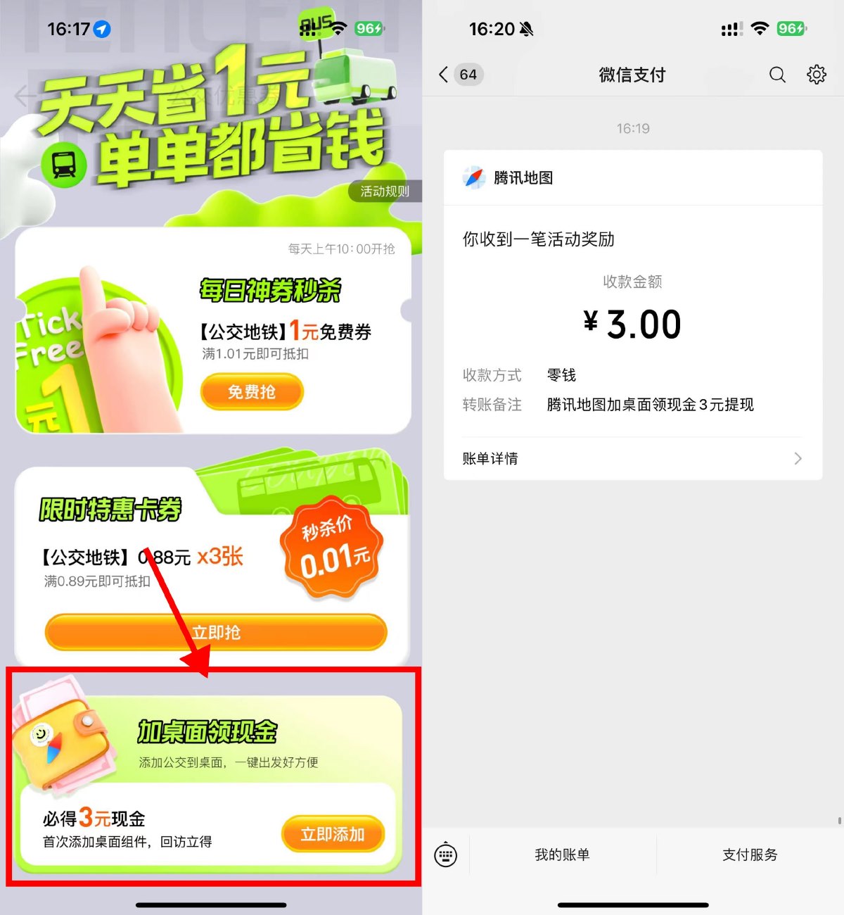 腾讯地图添加桌面组件领3元