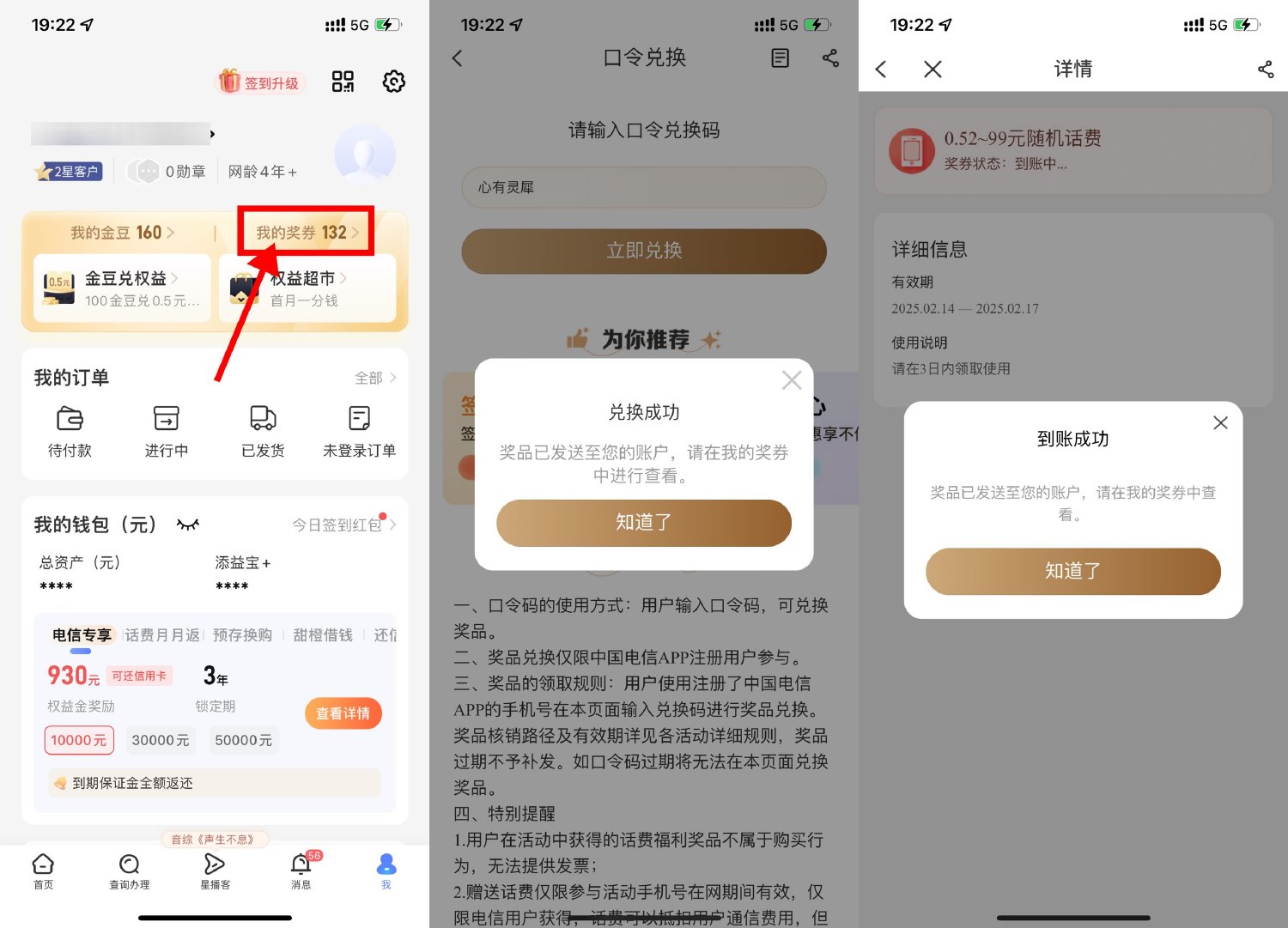 电信口令兑换0.52~99元话费