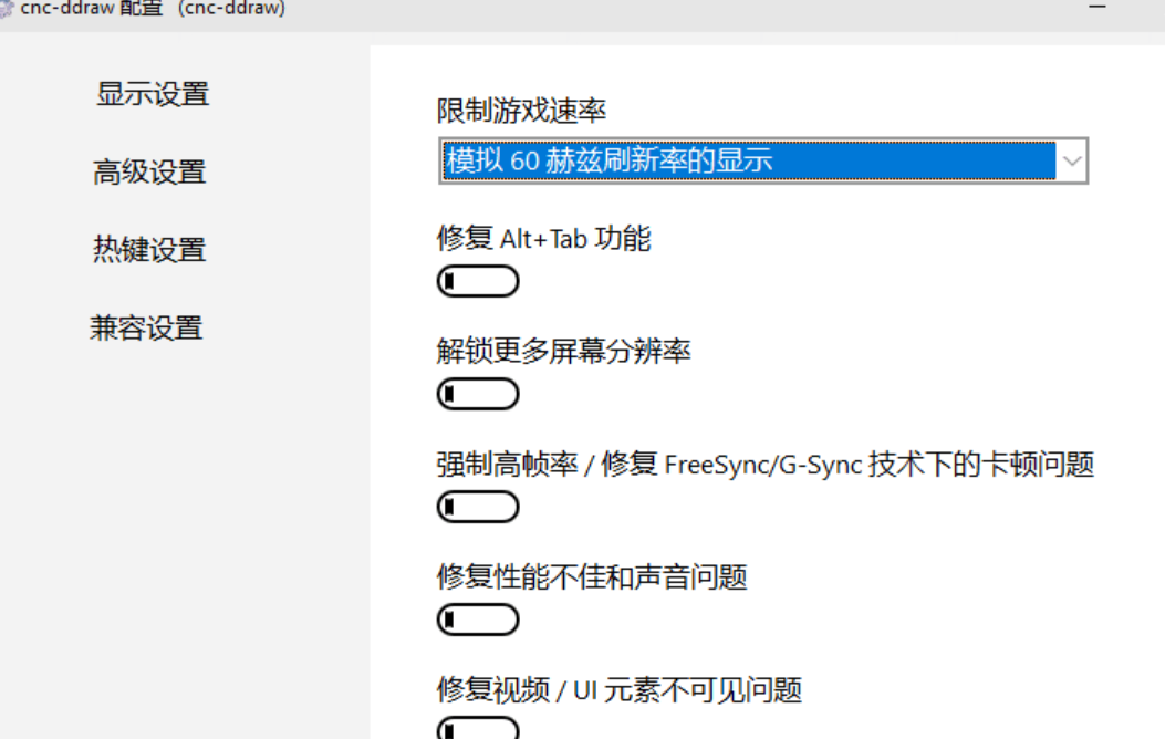 针对红警之类老游戏适用WIN10和11的补丁cnc-ddraw7.1汉化版