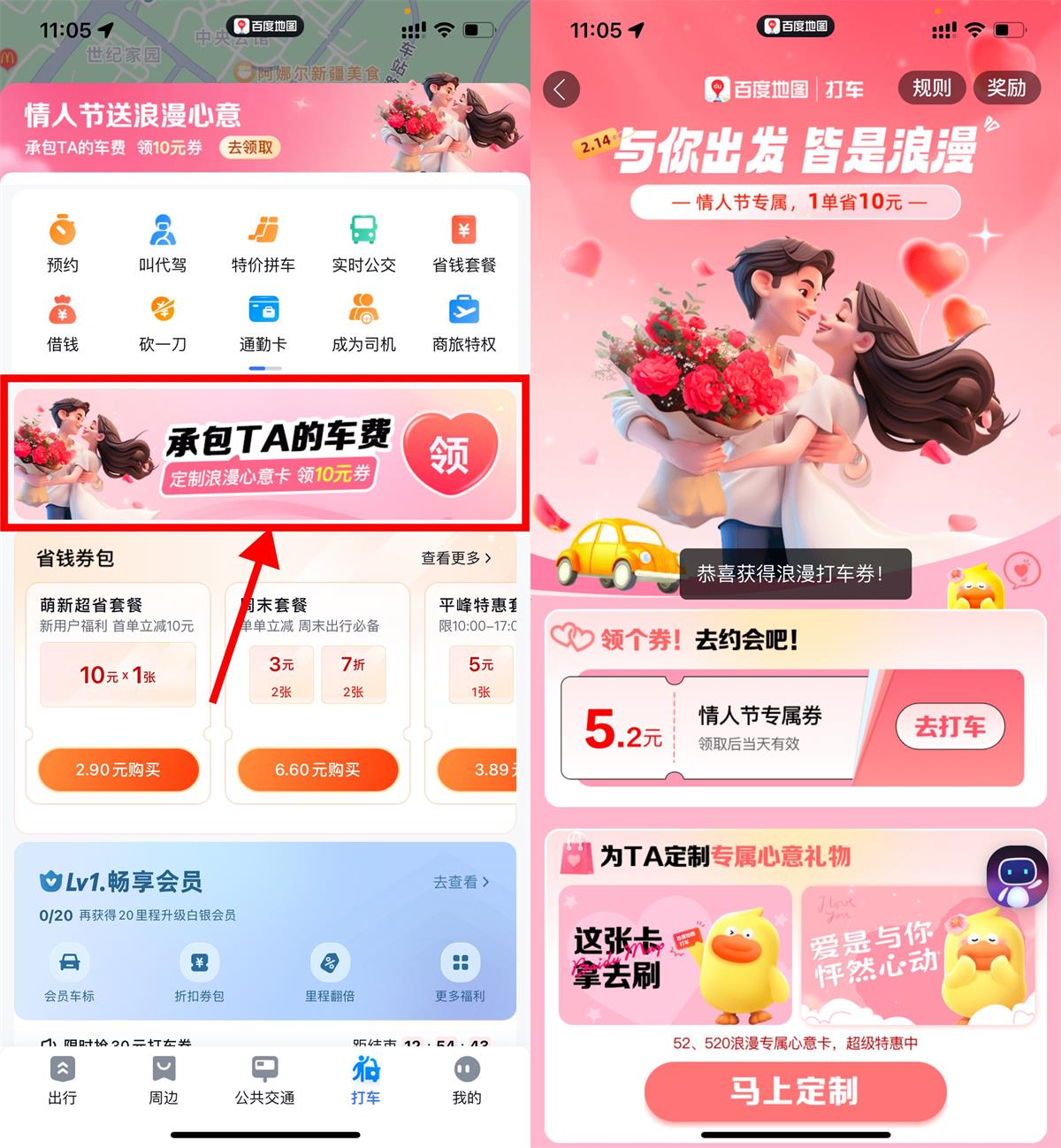 百度地图直接领5.2元打车券