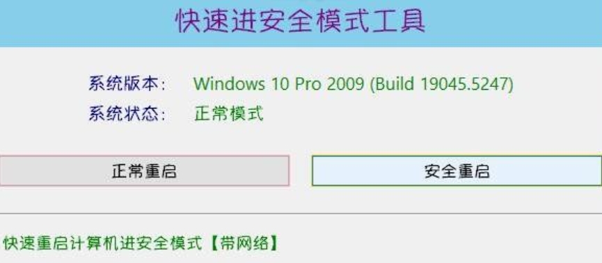 Windows快速进安全模式小工具