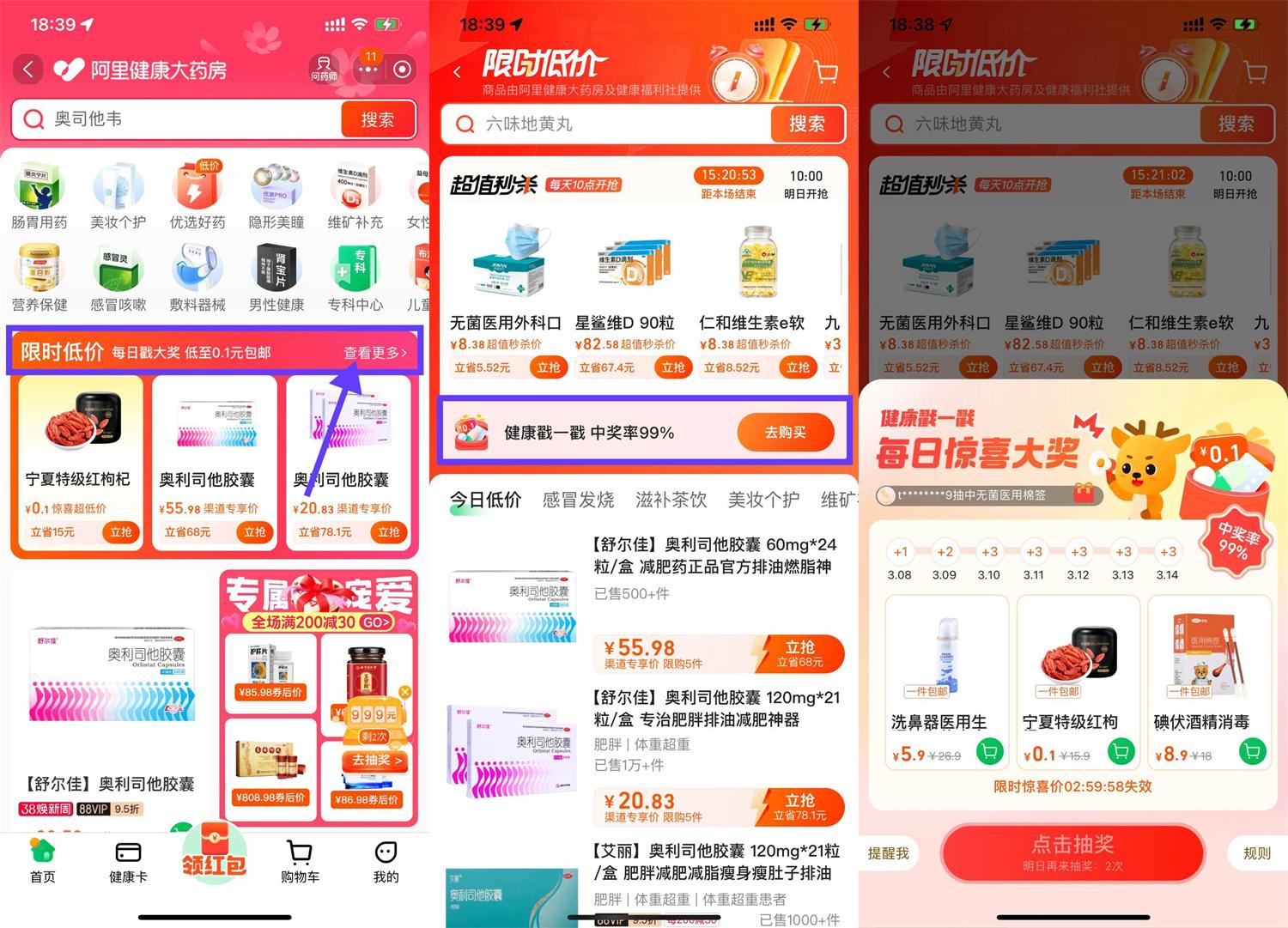 阿里健康大药房抽0.1元实物