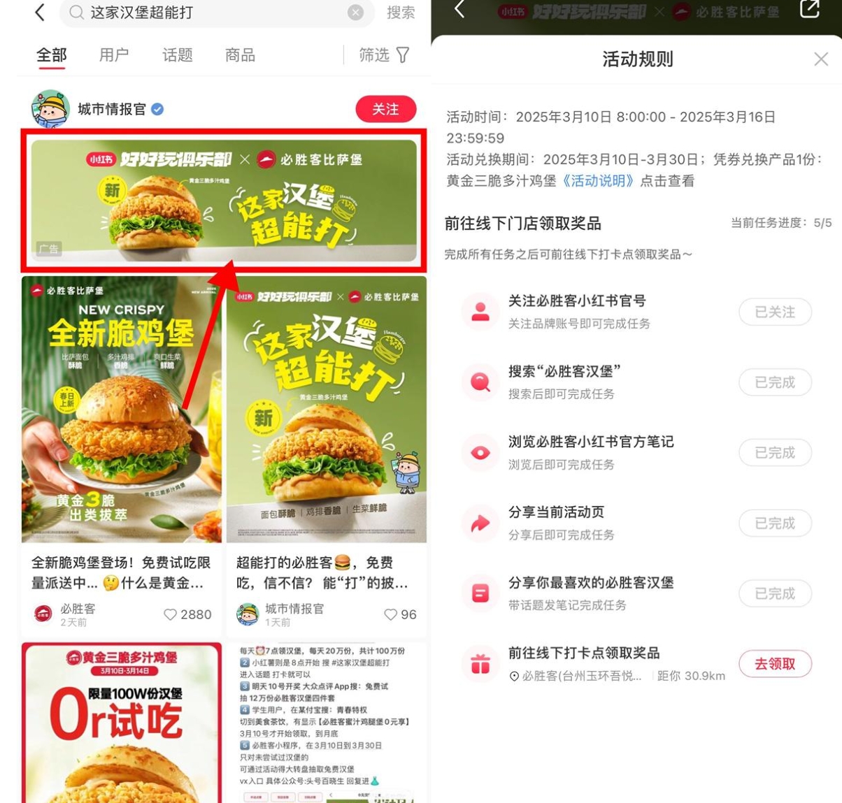 小红书整点抢必胜客免费汉堡