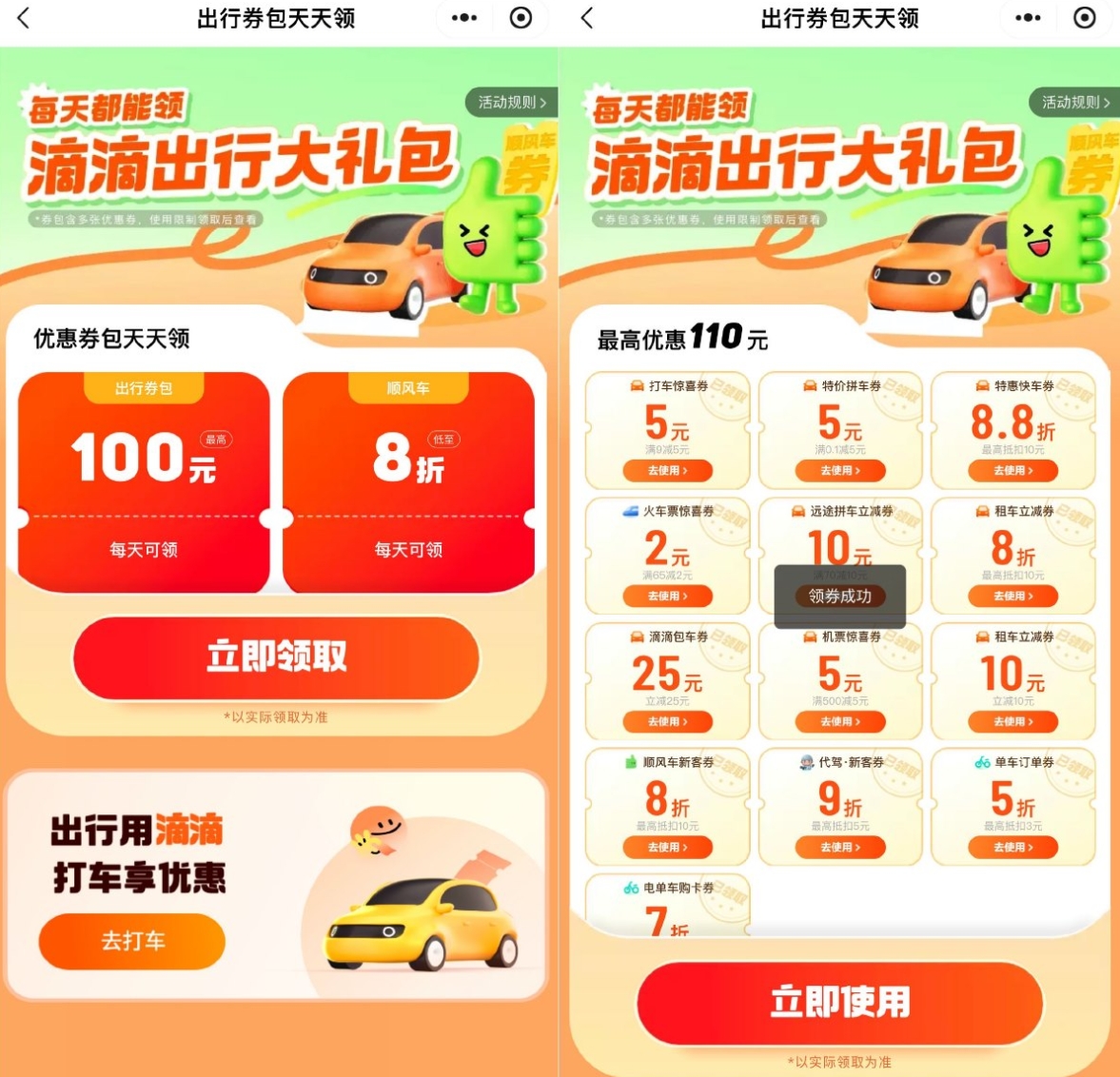 滴滴出行领联合打车券大礼包