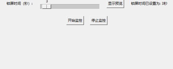 Windows离开工位,电脑锁屏V1.0