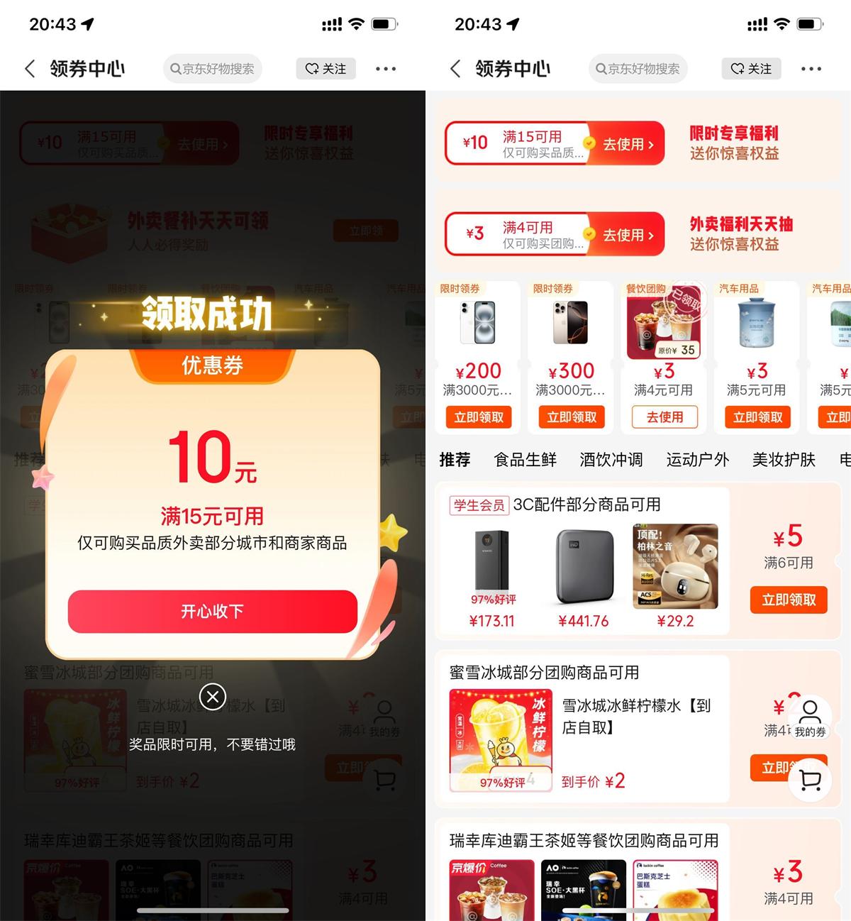 京东外卖领最高20元满减神券