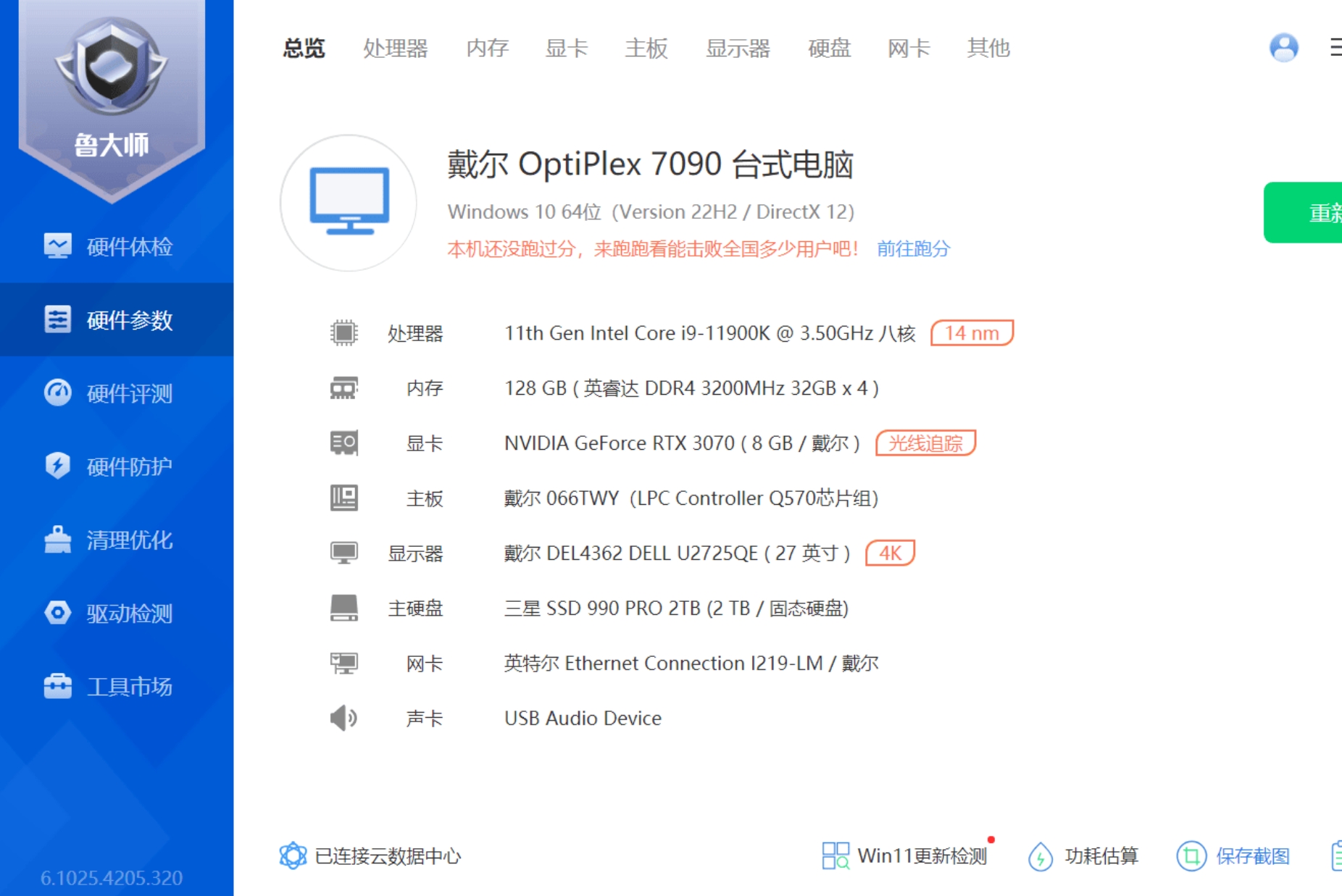 Windows鲁大师去广告升级 v6.1025.4205.320