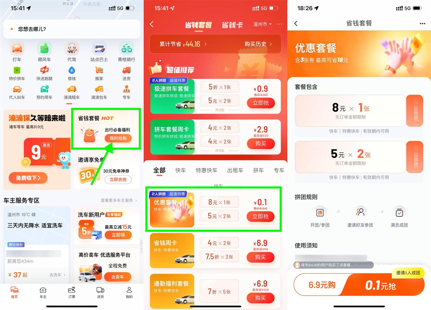 滴滴特惠拼团0.1元买打车券