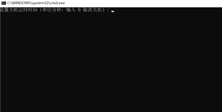 0.4kb的定时关机程序